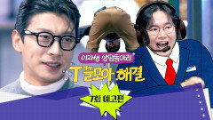 T끌모아 해결 7회 예고편 - 해설위원으로 돌아온 곽윤기