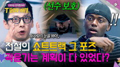 해설위원이 되어 돌아온 곽윤기🤗 전설의 포즈는 적군을 파악하기 위한 전술?! | JTBC 260121 방송