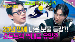쇼트트랙의 미래(!) 곽윤기 피셜, '2026 밀라노 코르티나' 요주의 인물 | JTBC 260121 방송
