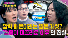 화학자도 100년을 잘못 알고 있었다? 여전히 미지수인 미끄러운 얼음🤔 | JTBC 260121 방송
