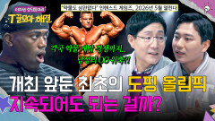 윤리적 문제까지 유발할 수 있는 '도핑 올림픽' 과학자들이 본 위험 요소 | JTBC 260121 방송