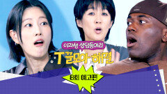 T끌모아 해결 8회 예고편 - 이현이가 일상생활 불가인 이유는?!