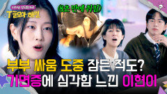 취침 최단 시간 8초?! 시도 때도 없이 잠드는 이현이 | JTBC 260128 방송