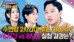 6시간 vs 8시간 취침 비교! 수면 시간 2시간이 뇌에 끼친 영향🧠 | JTBC 260128 방송
