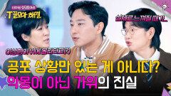 가위눌린 상태로 이상형과 미팅?🤭 잠에 영향 끼치는 편도체의 역할 | JTBC 260128 방송
