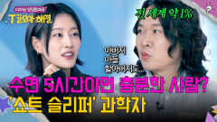 수면 시간도 유전적 전 세계 1% 당사자가 말하는 '쇼트 슬리퍼'의 장점 | JTBC 260128 방송