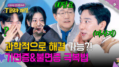 민간요법이 아닌 과학적 해결! 과학자들이 말하는 '기면증&불면증' 극복 방법은? | JTBC 260128 방송