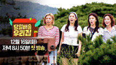 [1차 티저] 꿈꾸는 곳 어디든지 신속하게 당일배송 | 〈당일배송 우리집〉 12/16(화) 저녁 8시 50분 첫 방송!