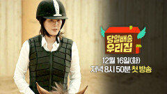 [캐릭터 티저] 김성령의 영화 같은 하루, 승마장 속 우리집 | 〈당일배송 우리집〉 12/16(화) 저녁 8시 50분 첫 방송!
