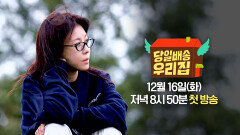 [캐릭터 티저] 하지원이 보는 모든 곳이 초록빛 초원 위의 우리 집 | 〈당일배송 우리집〉 12/16(화) 저녁 8시 50분 첫 방송!