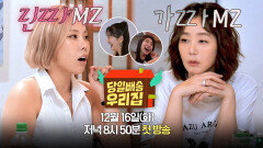 [MZ 티저 ver.1] 가비의 MZ 말투 레슨과 함께 MZ력 UP 우리집| 〈당일배송 우리집〉 12/16(화) 저녁 8시 50분 첫 방송!