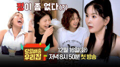 [MZ 티저 ver.2] 정이 넘치는 반MZ 무드🤣 우리 집에 초대합니다! | 〈당일배송 우리집〉 12/16(화) 저녁 8시 50분 첫 방송!