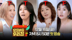 [MBTI 티저] F들의 과한(?) 공감 능력 vs 고장 난 T들| 〈당일배송 우리집〉 12/16(화) 저녁 8시 50분 첫 방송!