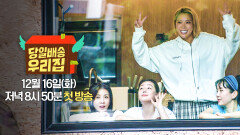 [2차 티저] 배달 끝판왕! 로망의 장소에 당일 배송된 우리 집 | 〈당일배송 우리집〉 12/16(화) 저녁 8시 50분 첫 방송!