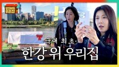 역대 최대 규모 배송(!!) 여의도 한강 위, 보트 타고 만난 우리집?! | JTBC 251230 방송