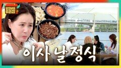 (침샘 폭발) 이사 날 국룰 한강 한가운데서 먹는 짜장면 정식🤤 | JTBC 251230 방송