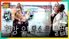 진짜 잘 노네 한강 위 안성맞춤 클럽 개장에 춤 시동 거는 가비 | JTBC 251230 방송