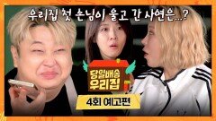 당일배송 우리집 4회 예고편 - 갑자기 눈물을 보이는 윤남노 셰프?!