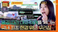 [하이라이트] 360도 한강뷰를 자랑하는 역대급 스케일 (도파민↑) 로망 실현 제대로 시켜주는 국내 최초 우리집 | JTBC 251230 방송