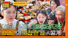 [하이라이트] 장영란 A급 요리 실력 발휘bb 젓가락이 쉬질 않는 16첩 특급 밥상 먹방까지 | JTBC 260113 방송