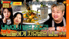 [스페셜] 냉부에서 받은 설움 우리집에서 제대로 한풀이 누님들 덕에 힐링 요리하고 간 윤남노 ㅋㅋㅋ | JTBC 260113 방송