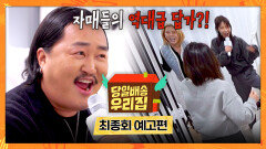 당일배송 우리집 8(최종)회 예고편 - 조째즈 디너쇼에 역대급 텐션의 답가↗