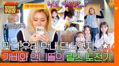 [하이라이트] 이것만 하면 나도 MZ🤭 키링 챌린지부터 가비의 샤넬 챌린지까지🤩 릴스에 진심인 언니들의 열정 | JTBC 260127 방송