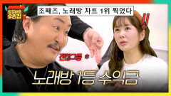 ＂오늘 양손 가득 왔잖아요~ㅎ＂ 조째즈 피셜 쏠쏠한(?) 노래방 차트 1위 가수 수익🤑 | JTBC 260203 방송