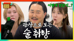 관상 보면 다 나와~ 술 장사만 5년째인 조째즈가 본 '관상 술 취향' | JTBC 260203 방송