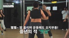 위장 절제술까지 고민하게 만든 갱년기 비만, 해결책은 무엇일까? | JTBC 260111 방송