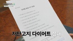 저탄고지 다이어트의 함정... 보상심리로 인해 탄수화물 중독까지 | JTBC 260315 방송