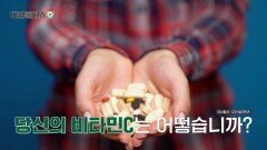 봄철 면역력 비상 우리가 챙겨 먹는 영양제, 정말 효과가 있을까? | JTBC 260426 방송