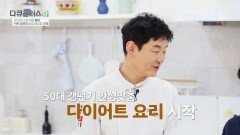 닥터 셰프가 알려주는 맛있는 다이어트 레시피 | JTBC 260517 방송