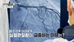 여성 갱년기의 신체적 변화 골든 타임 지나면 심혈관 질환까지?  | JTBC 260607 방송