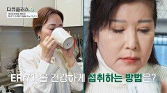 누구에게나 찾아오는 갱년기... ERr731으로 관리하자 | JTBC 260607 방송