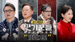 강연배틀쇼 사기꾼들 1회 예고편 - 강력한 NEW 史기꾼 \