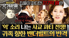 집들이 파티로 117억 원🤯 사치 끝판왕으로 기선 제압한 밴더빌트 | JTBC 260129 방송