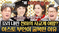 자식 이기는 부모 없다더니... 천하의 아스토가 밴더빌트에게 굴복한 이유 | JTBC 260129 방송