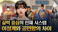 ＂제대로 된 동반자를..＂ 배신당한 공민왕과 조선을 세운 이성계의 차이점 | JTBC 260205 방송