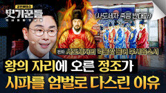 사도세자의 억울함을 고하는 상소는 엄벌 시파의 목을 베어버린 정조 | JTBC 260205 방송