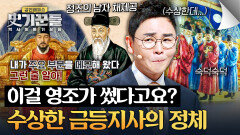 이건 영조의 글씨체가 아닌데? 사고 친 채제공을 위한 정조의 권도️ | JTBC 260205 방송