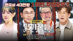 강연배틀쇼 사기꾼들 6회 예고편 - '한국사 4대 천왕' 1위의 주인공은? | 2/26(목) 저녁 8시 50분 방송