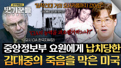 정치 투쟁 중 납치 미국의 개입으로 죽음의 위기에서 벗어난 김대중 | JTBC 260226 방송