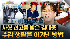 사형 선고를 받은 김대중, 혹독한 수감 생활 속 유일한 벗 '독서' | JTBC 260226 방송