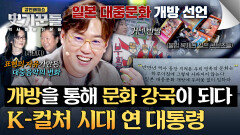 역대급 나비효과?! 거센 반발을 이겨내고 이루어 낸 한국의 문화 성장 | JTBC 260226 방송
