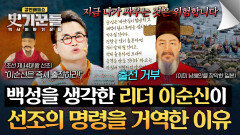 왕보다 백성 백성을 위해 어명을 거역하기로 선택한 이순신 | JTBC 260226 방송