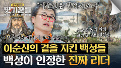 명량 해전의 숨은 공신 삶을 지켜준 영웅을 향한 백성들의 보은 | JTBC 260226 방송