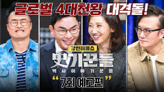 강연배틀쇼 사기꾼들 7회 예고편 - '글로벌 4대 천왕' 대격돌