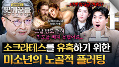 (깜짝) 스캔들의 원조, 알키비아데스의 기상천외 플러팅 방법 | JTBC 260326 방송