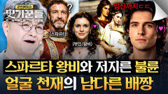 결국 임신까지... 의도적으로 저지른 왕비와의 불륜 알키비아데스의 큰 그림 | JTBC 260326 방송